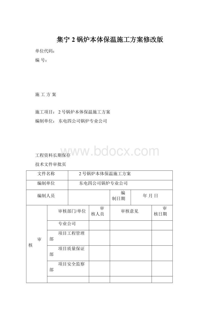 集宁2锅炉本体保温施工方案修改版文档格式.docx