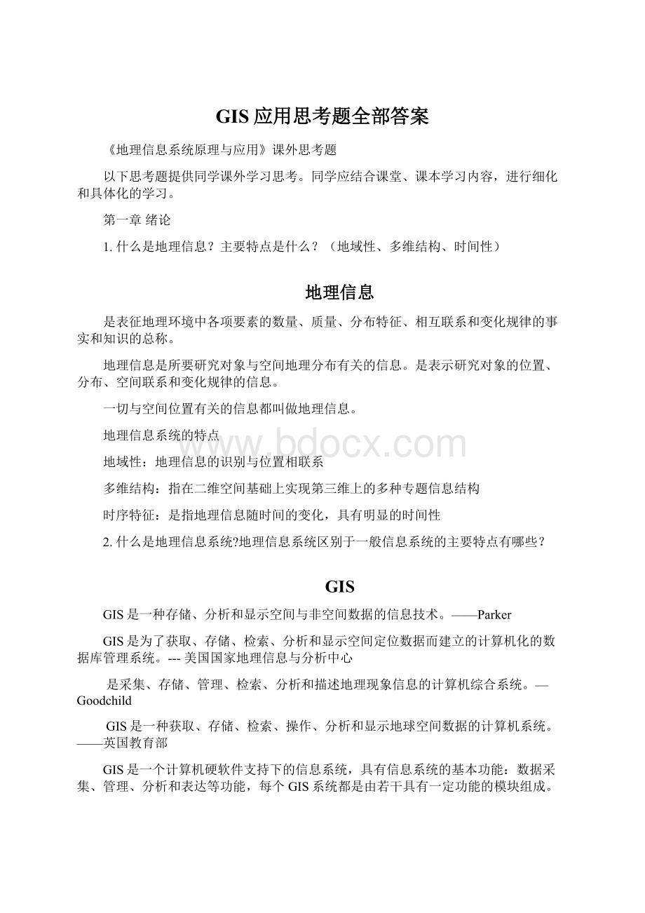 GIS应用思考题全部答案文档格式.docx