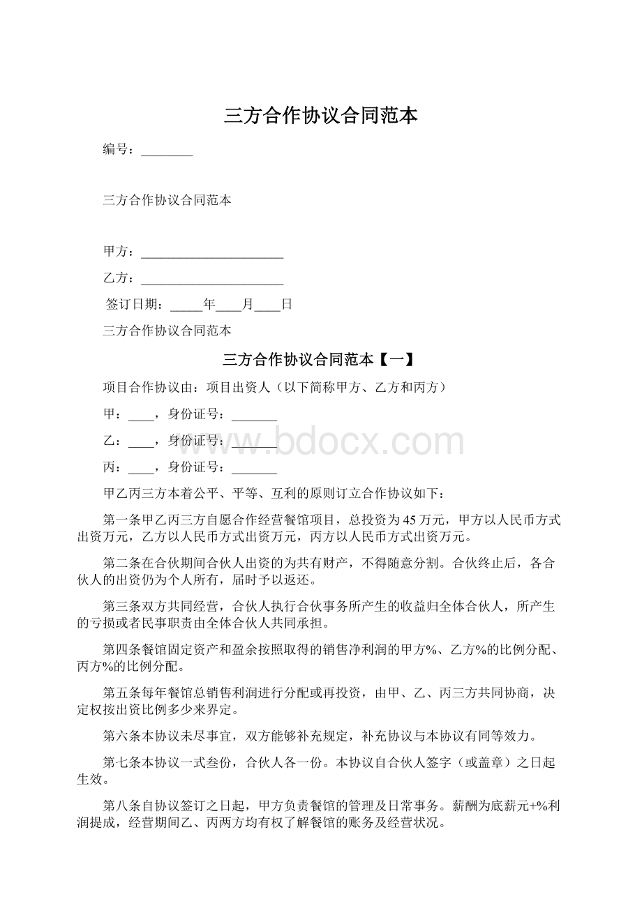 三方合作协议合同范本Word格式文档下载.docx_第1页