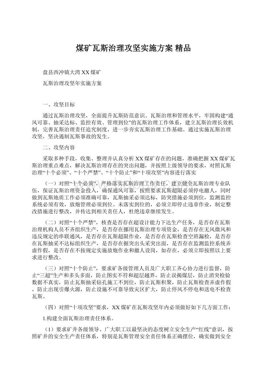 煤矿瓦斯治理攻坚实施方案 精品Word格式文档下载.docx