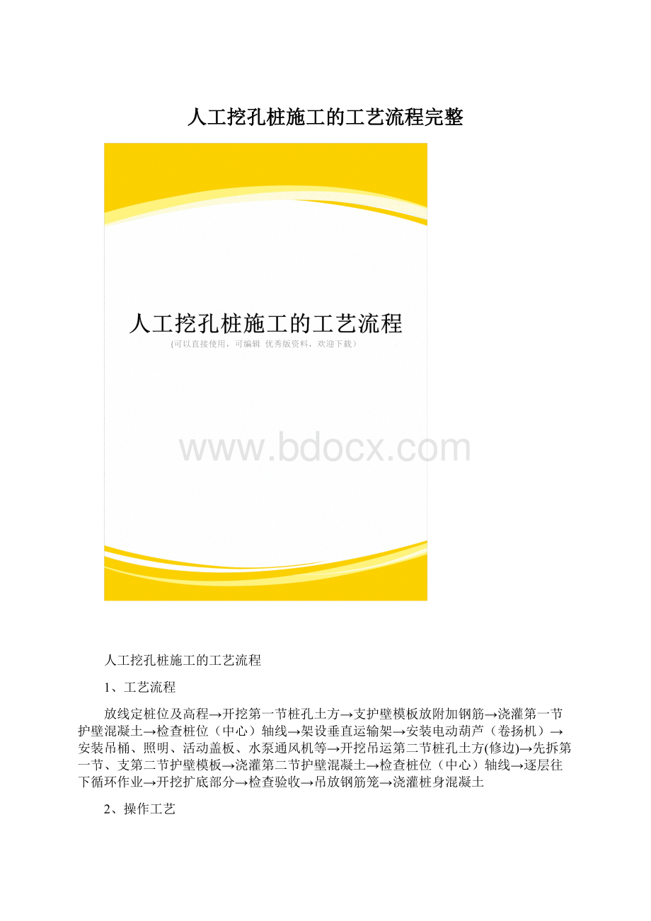 人工挖孔桩施工的工艺流程完整.docx