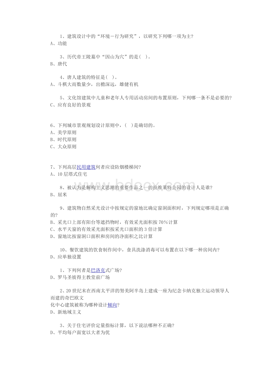 一级注册建筑师考试资料----建筑设计三_精品文档Word文档下载推荐.doc