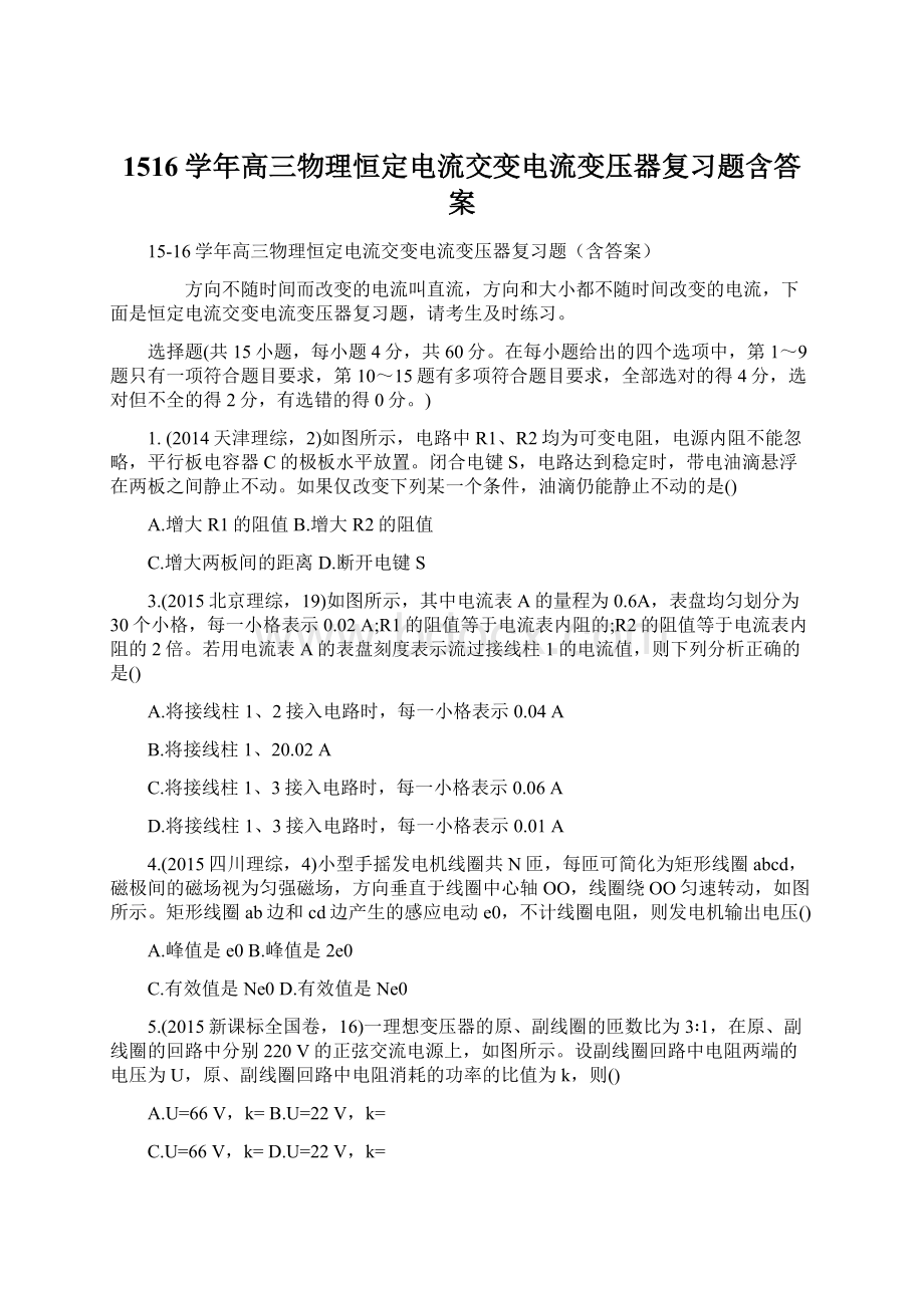 1516学年高三物理恒定电流交变电流变压器复习题含答案.docx_第1页