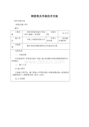 钢筋笼及吊装技术交底Word格式.docx