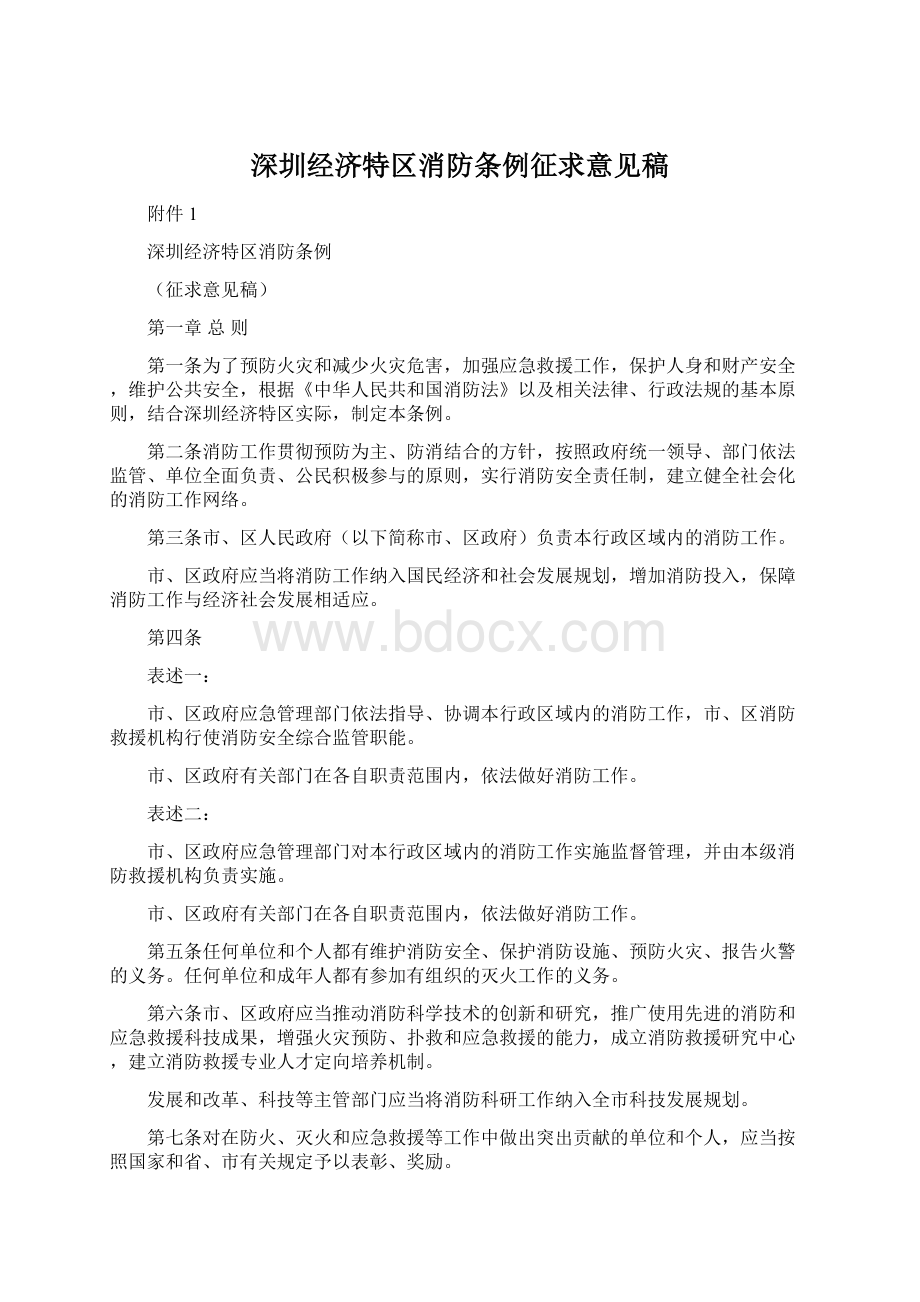 深圳经济特区消防条例征求意见稿.docx