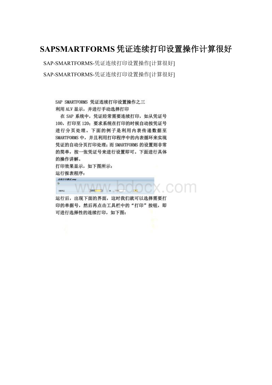 SAPSMARTFORMS凭证连续打印设置操作计算很好.docx