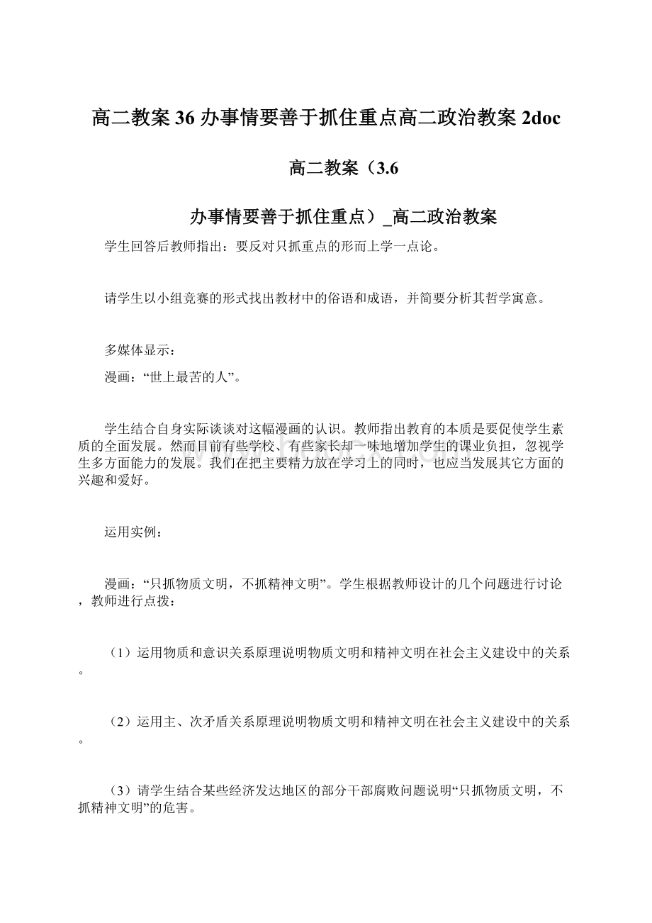 高二教案36 办事情要善于抓住重点高二政治教案2doc.docx