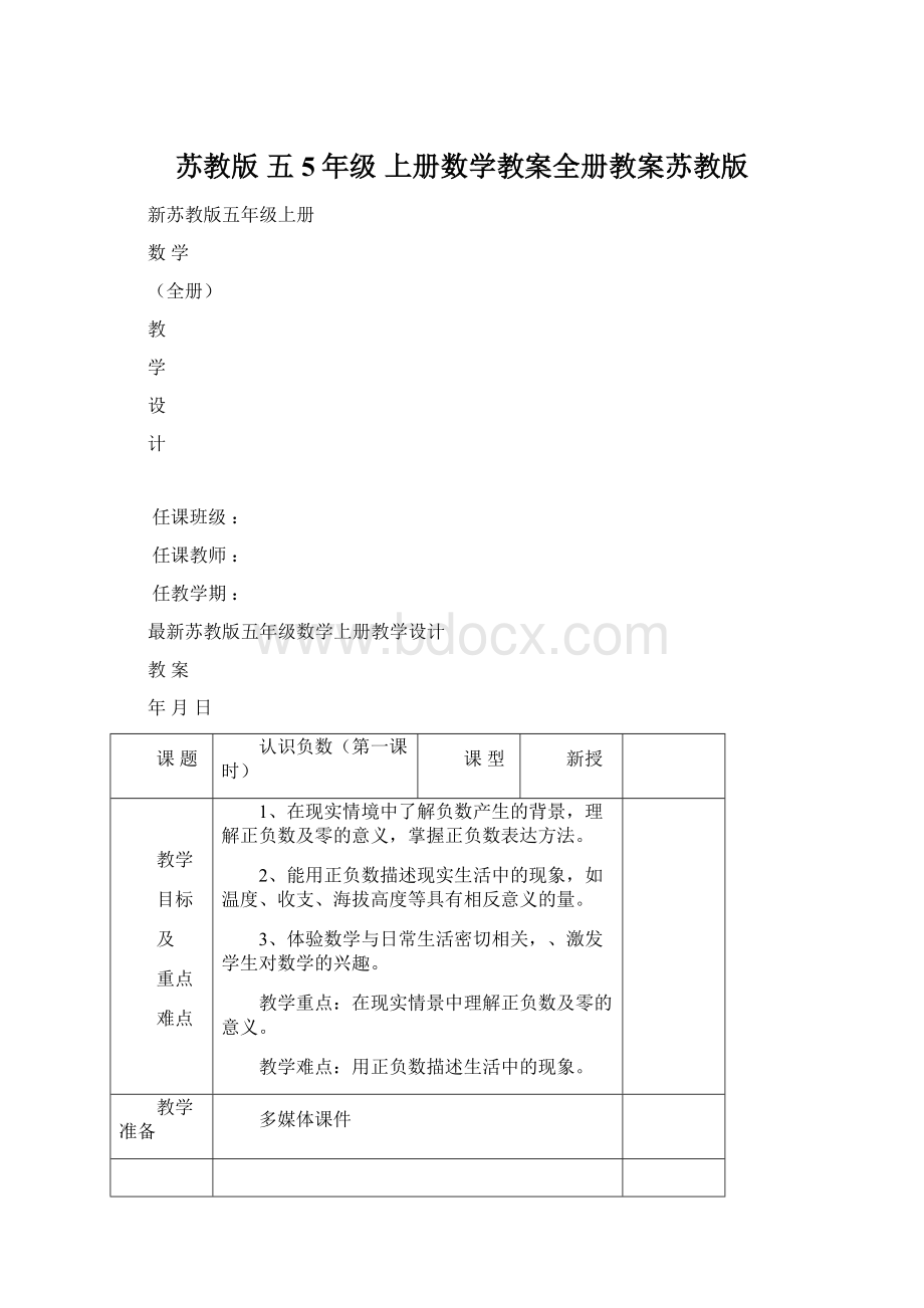 苏教版 五5年级 上册数学教案全册教案苏教版.docx