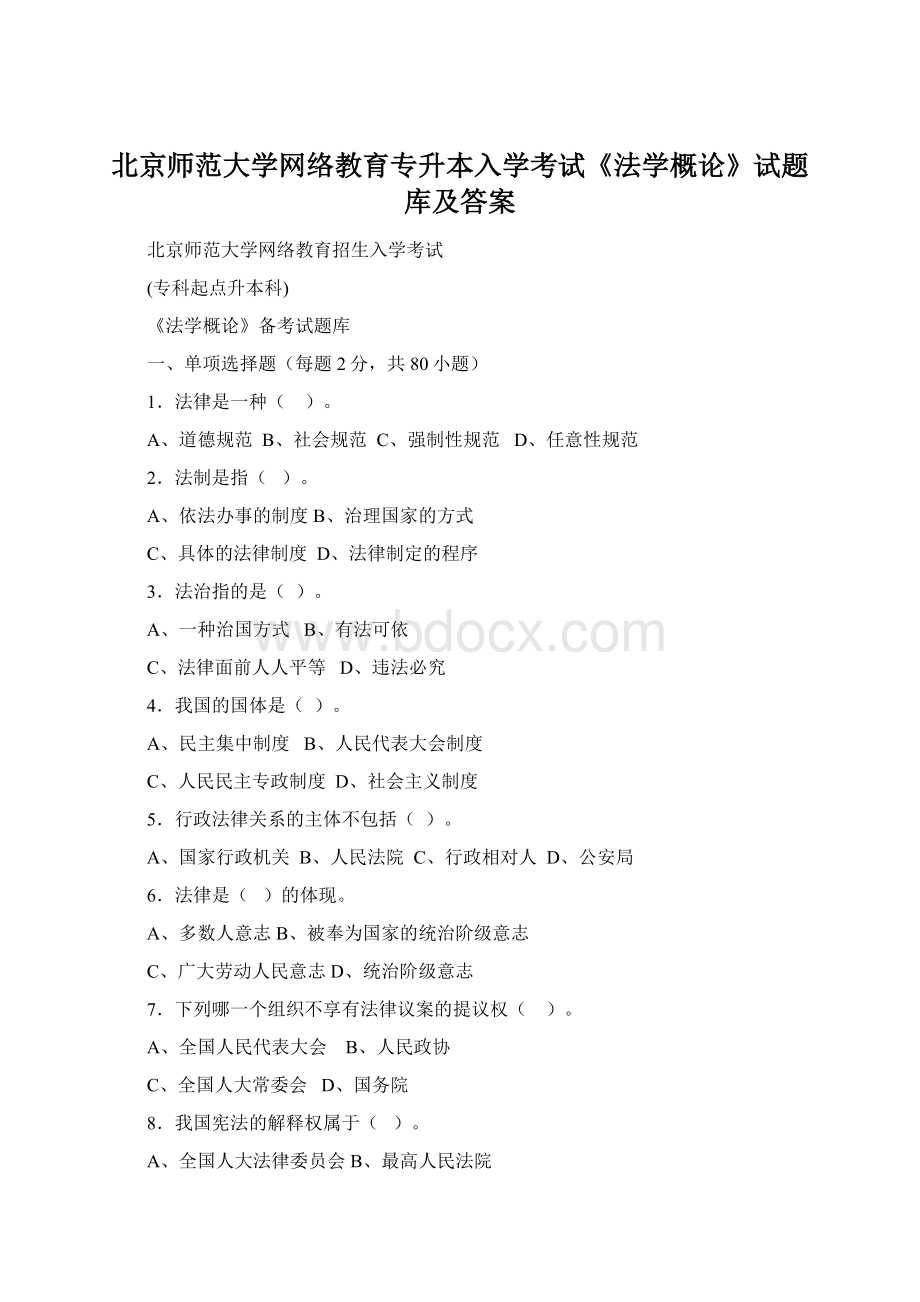 北京师范大学网络教育专升本入学考试《法学概论》试题库及答案.docx