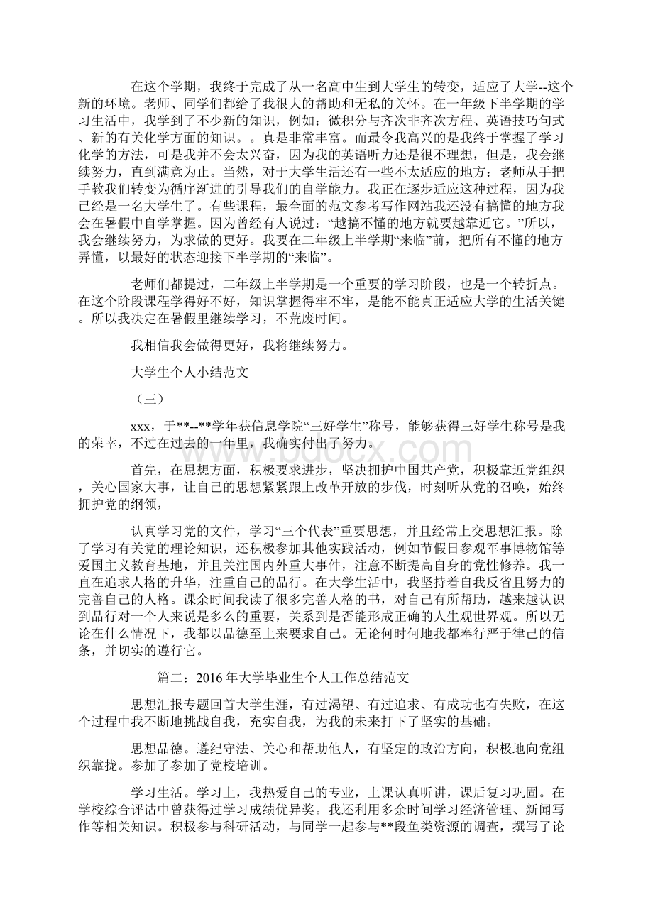 大学生个人总结Word格式.docx_第2页