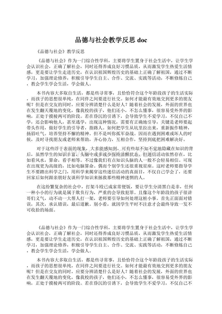 品德与社会教学反思docWord文件下载.docx