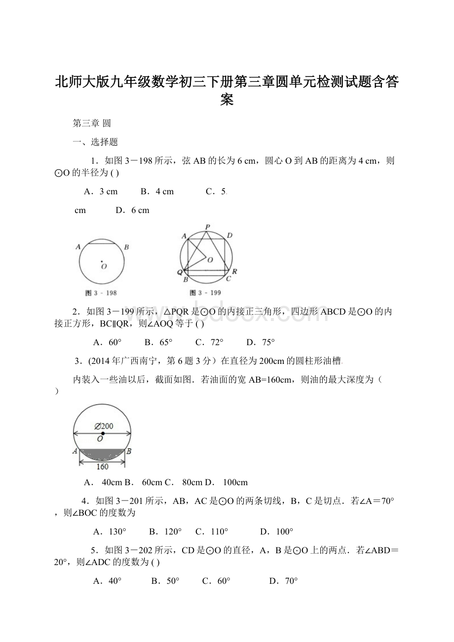 北师大版九年级数学初三下册第三章圆单元检测试题含答案.docx