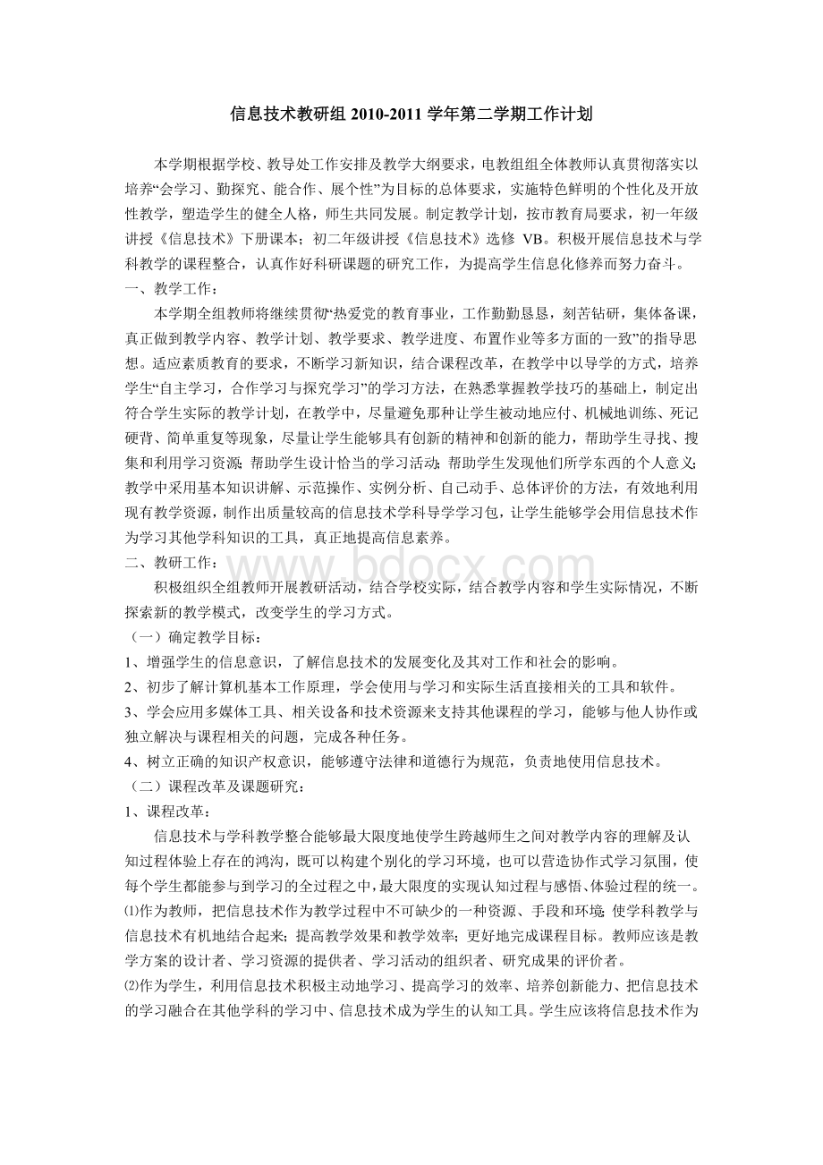 信息技术教研组工作计划10-11下.doc