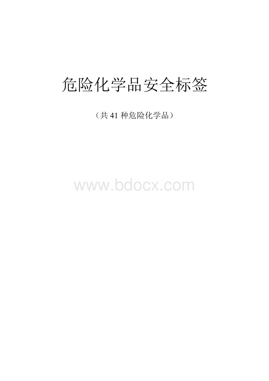 危险化学品安全标签共41种危险化学品_精品文档.doc