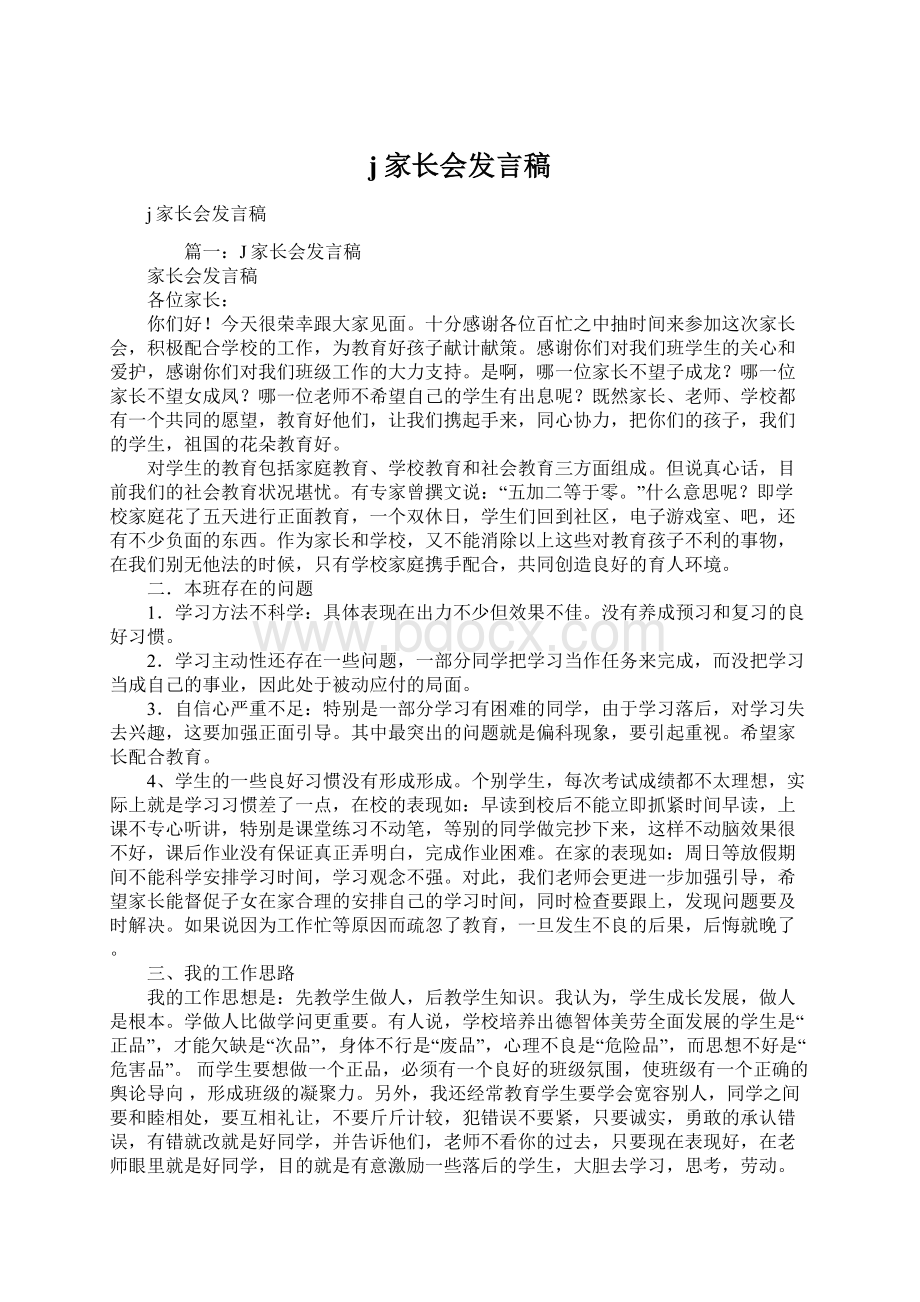 j家长会发言稿.docx