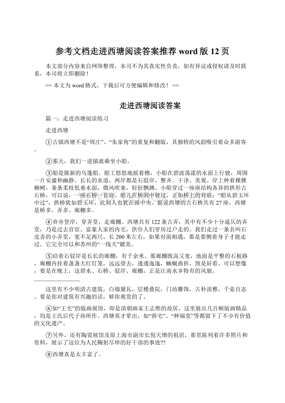 参考文档走进西塘阅读答案推荐word版 12页.docx