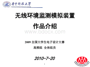 电赛无线环境监测模拟装置赛题_精品文档PPT资料.ppt