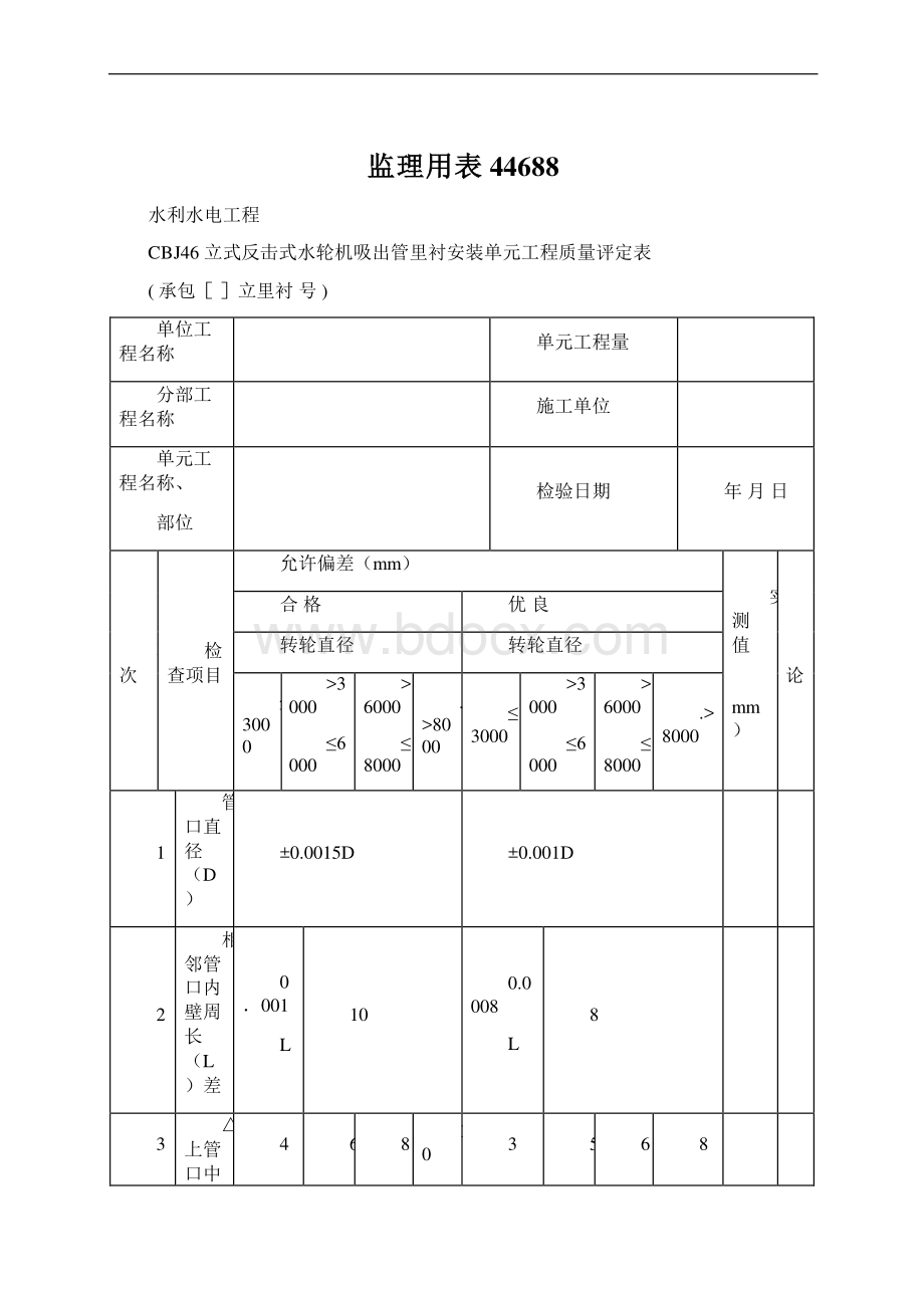 监理用表44688Word文档下载推荐.docx