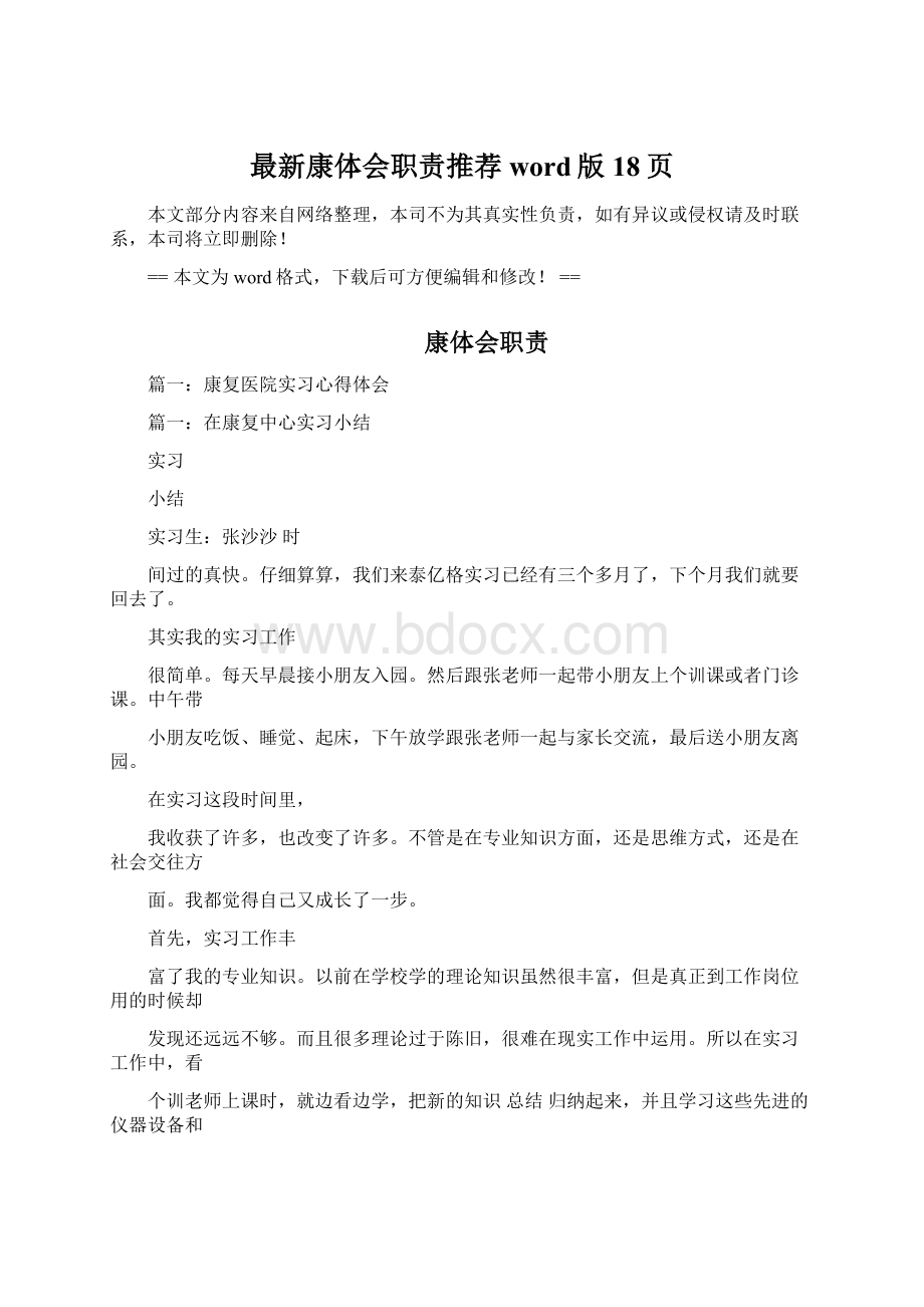 最新康体会职责推荐word版 18页Word文档格式.docx