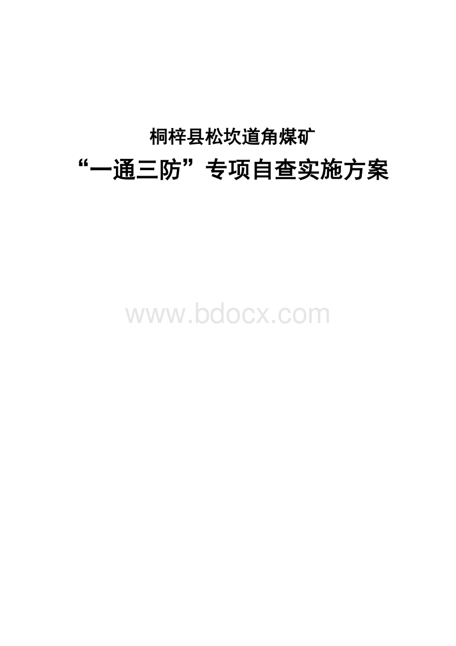 一通三防专项检查实施方案.docx