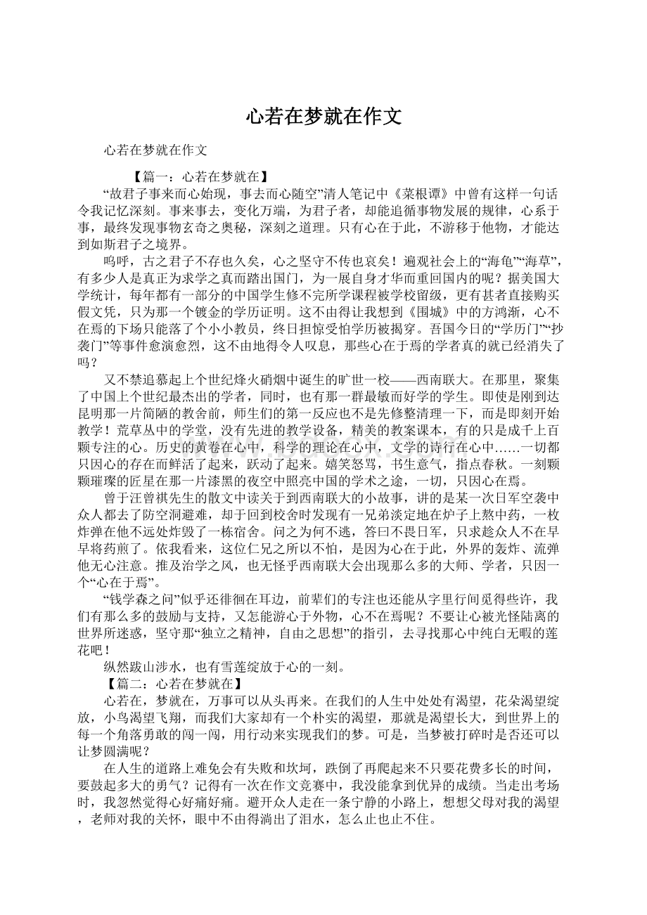 心若在梦就在作文文档格式.docx_第1页