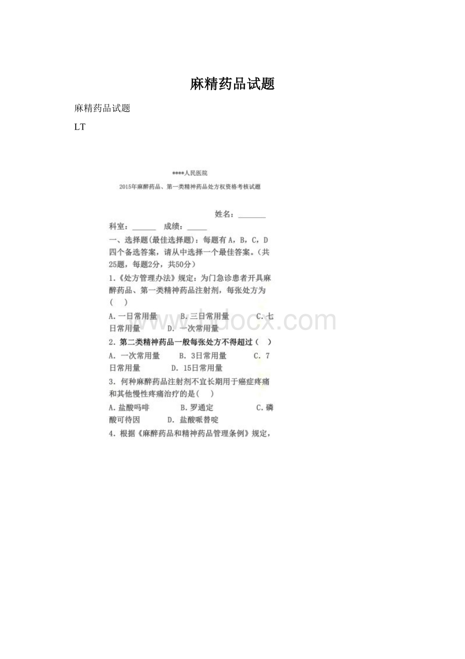 麻精药品试题.docx_第1页