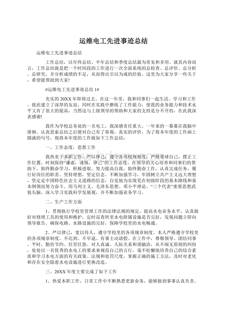 运维电工先进事迹总结Word文档格式.docx