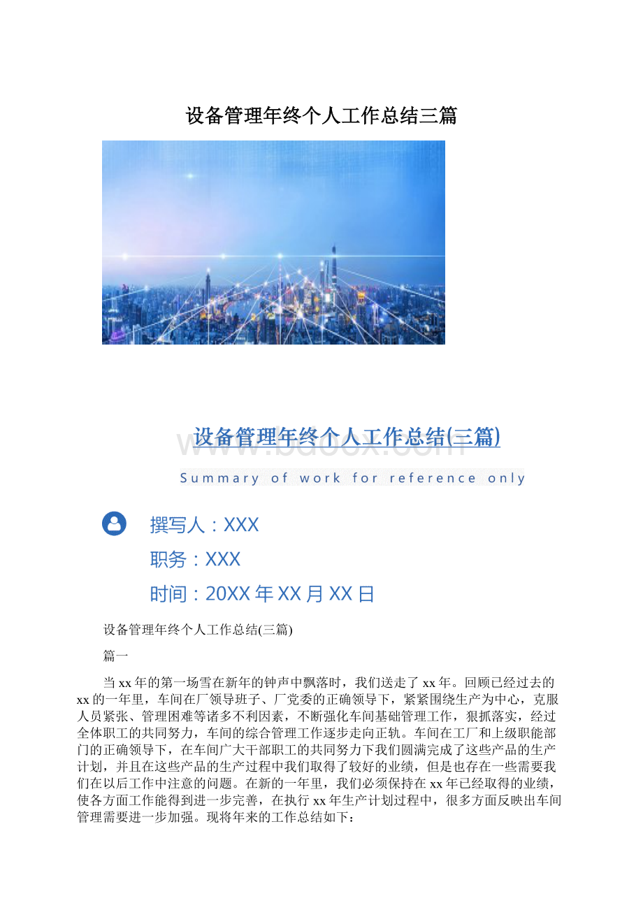 设备管理年终个人工作总结三篇.docx_第1页