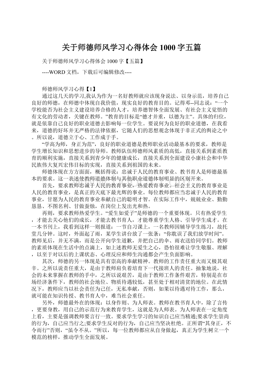 关于师德师风学习心得体会1000字五篇Word格式.docx