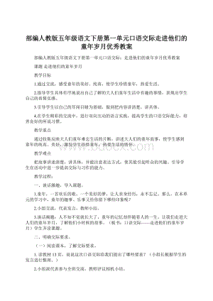 部编人教版五年级语文下册第一单元口语交际走进他们的童年岁月优秀教案.docx