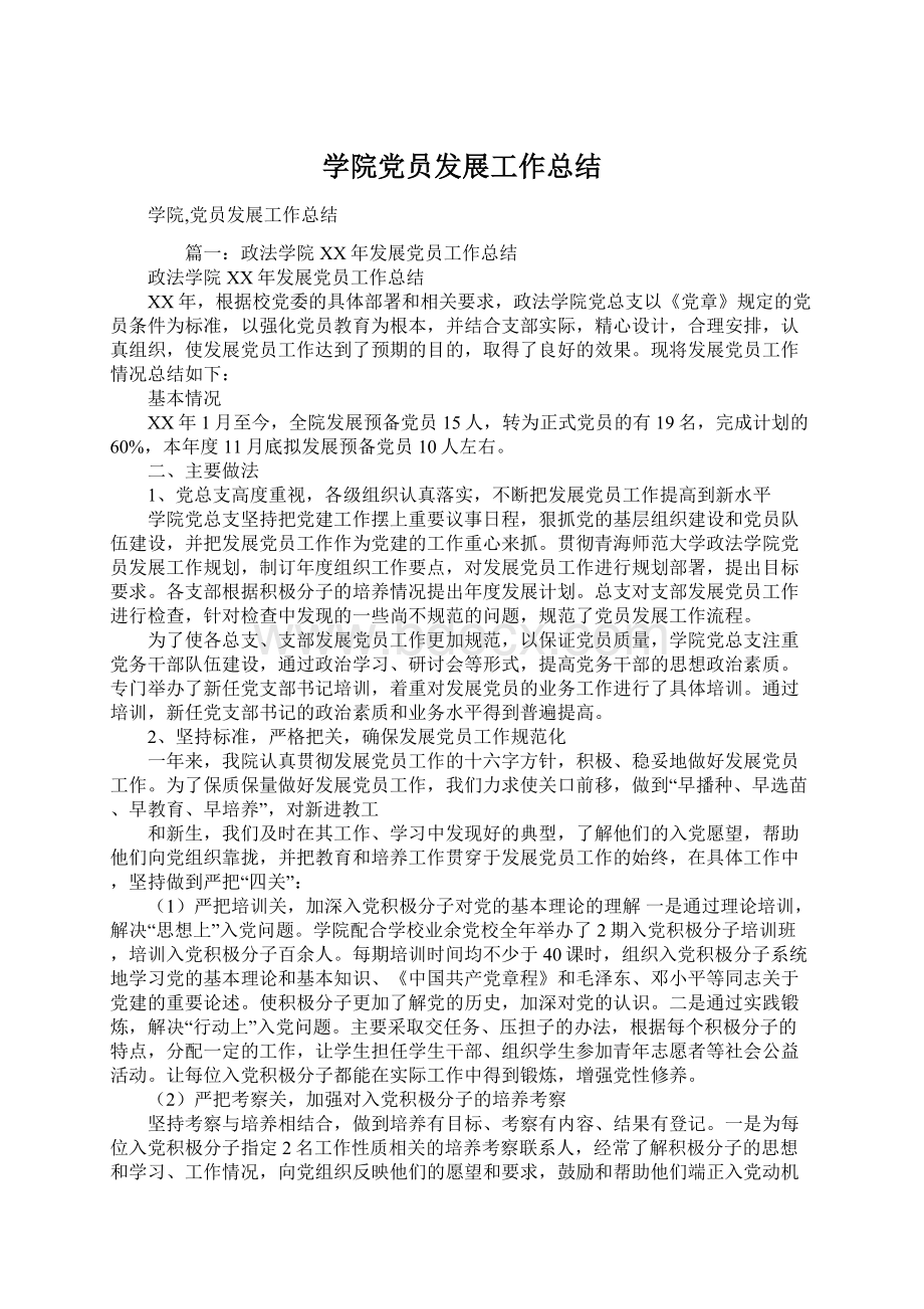 学院党员发展工作总结Word文档格式.docx_第1页