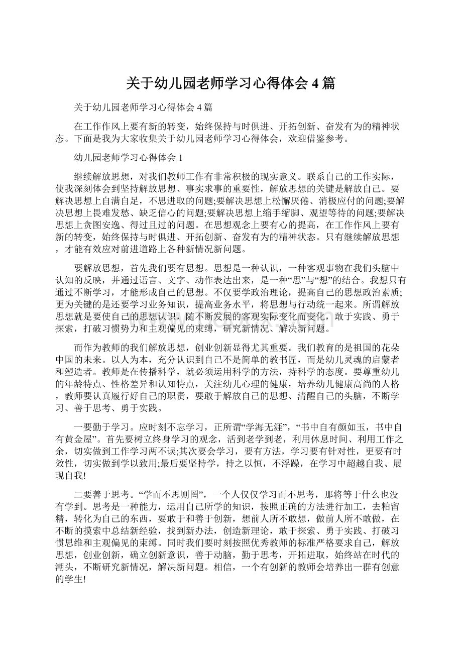 关于幼儿园老师学习心得体会4篇Word下载.docx_第1页