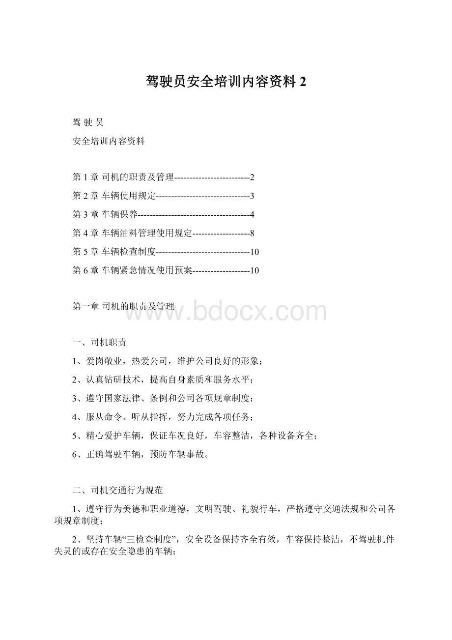 驾驶员安全培训内容资料 2.docx