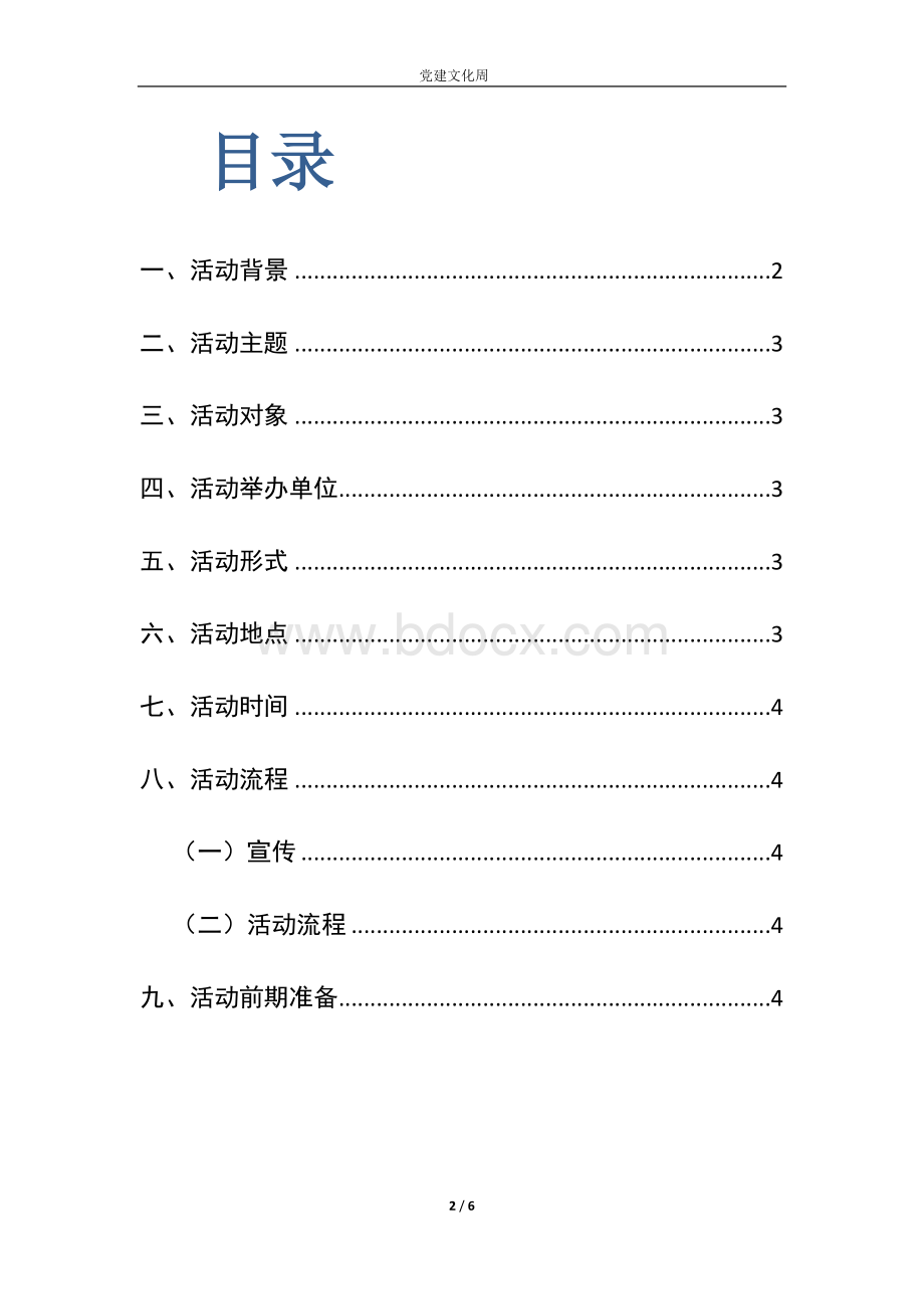 党建活动Word文件下载.docx_第2页