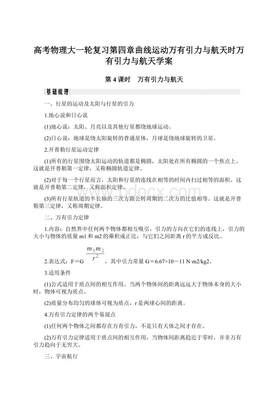 高考物理大一轮复习第四章曲线运动万有引力与航天时万有引力与航天学案.docx