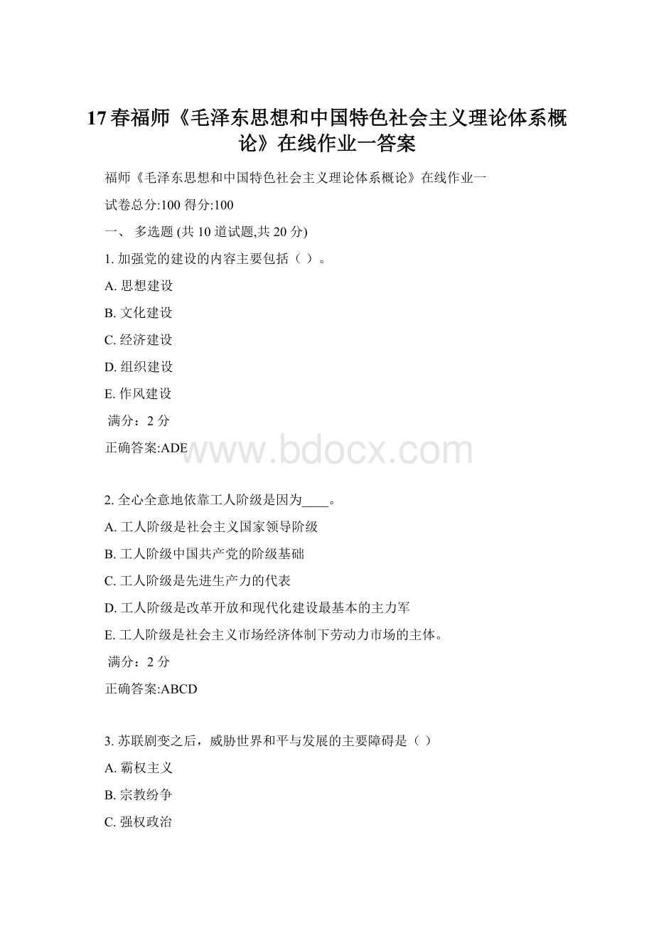 17春福师《毛泽东思想和中国特色社会主义理论体系概论》在线作业一答案.docx_第1页