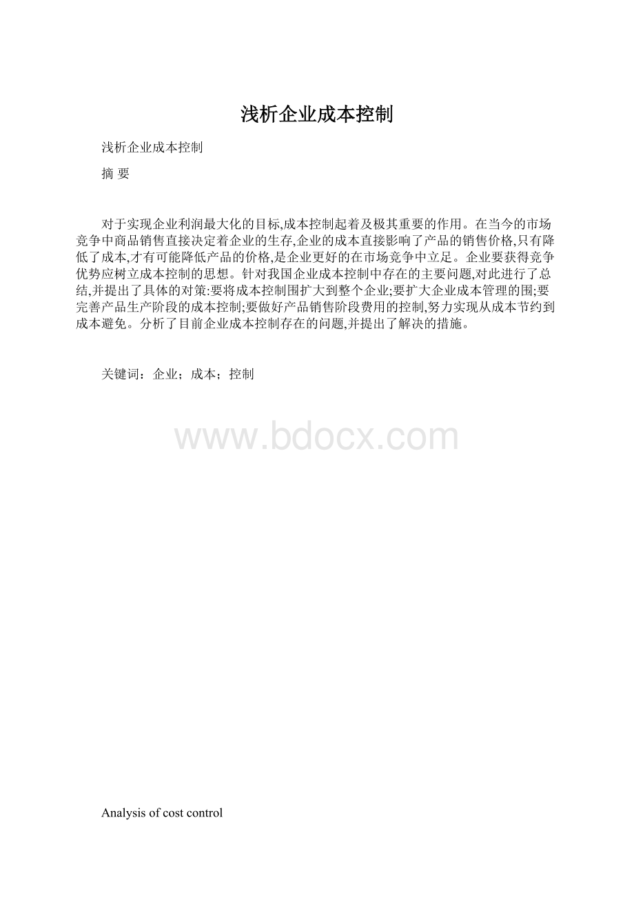 浅析企业成本控制.docx