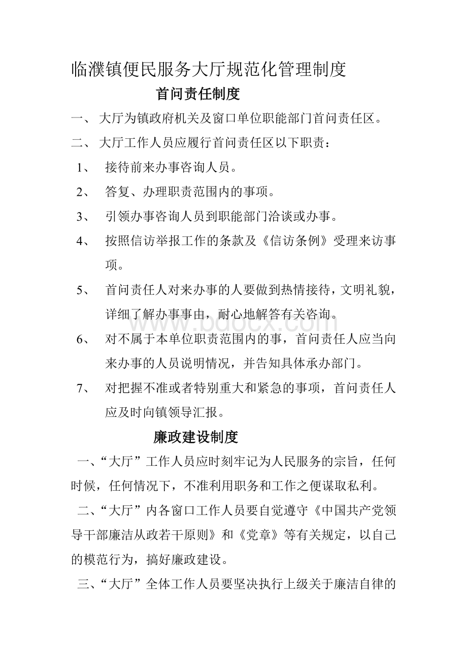 临濮镇便民服务大厅规范化管理制度.doc_第1页