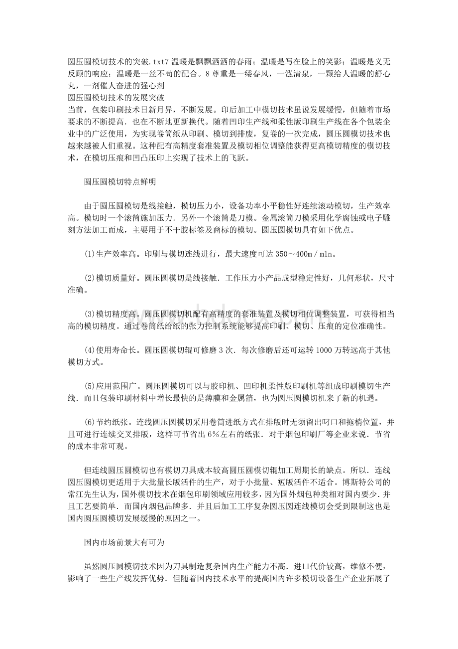 圆压圆模切技术的突破_精品文档Word格式文档下载.doc_第1页