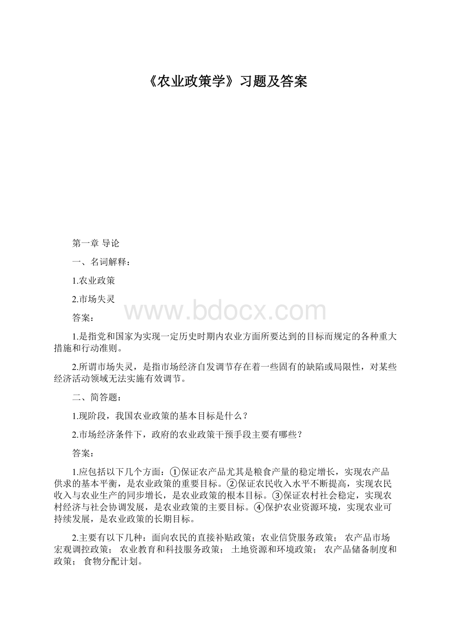 《农业政策学》习题及答案.docx