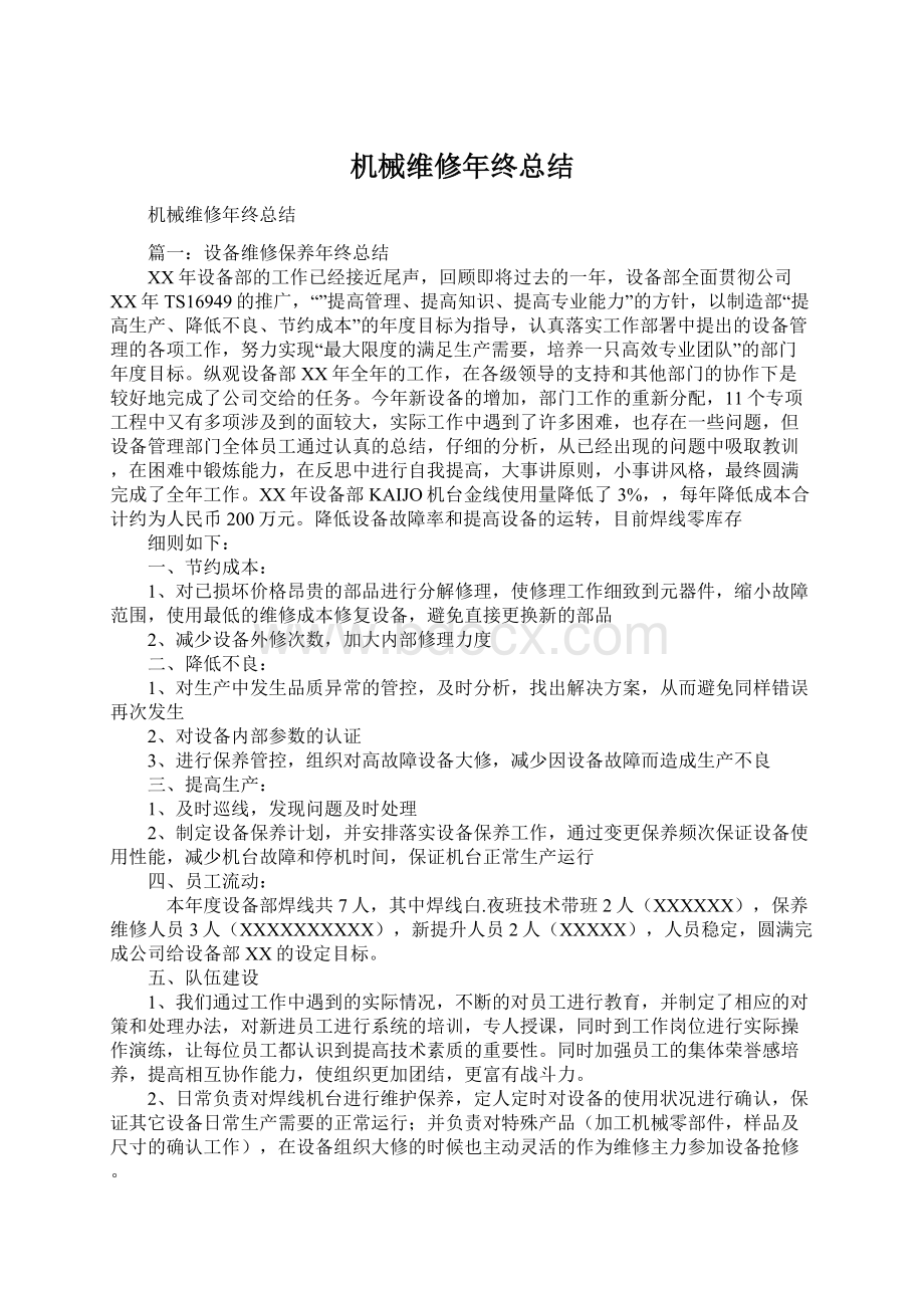 机械维修年终总结Word文档下载推荐.docx_第1页