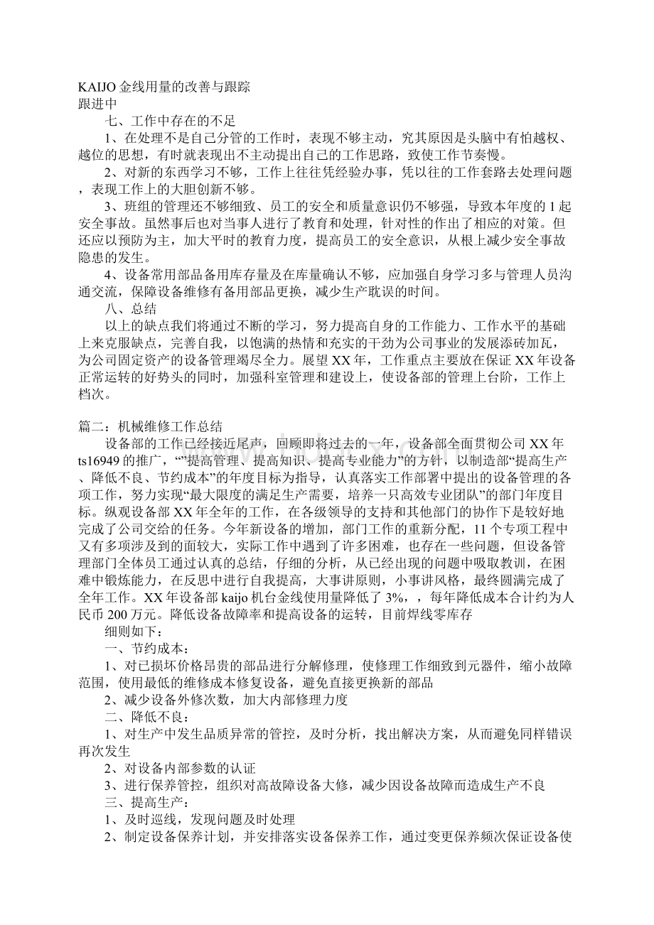 机械维修年终总结Word文档下载推荐.docx_第3页