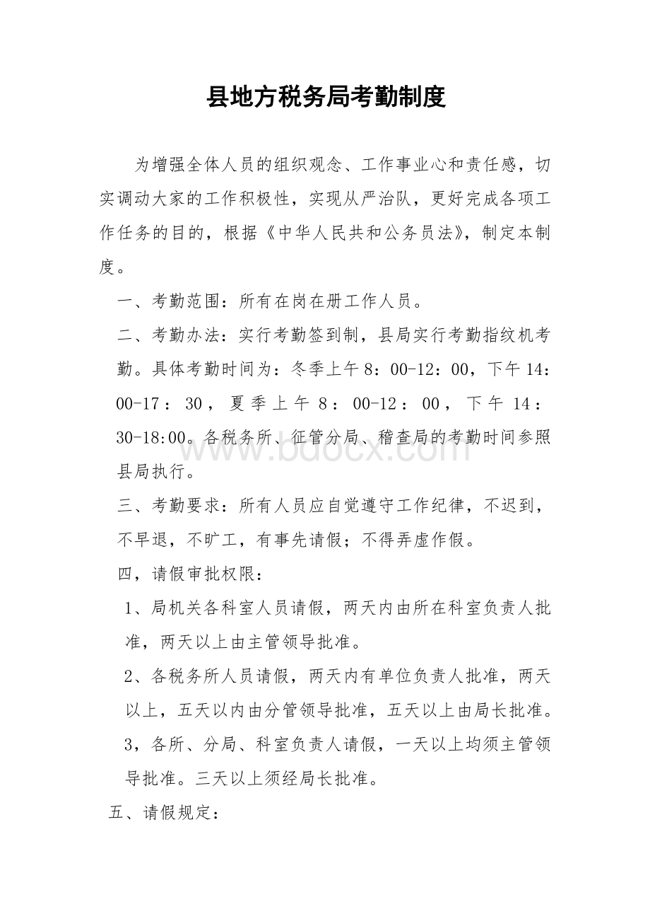 县地方税务局考勤制度文档格式.doc_第1页