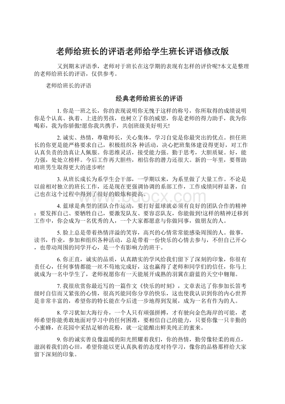 老师给班长的评语老师给学生班长评语修改版Word格式.docx