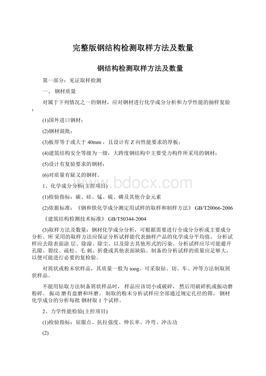 完整版钢结构检测取样方法及数量Word文件下载.docx