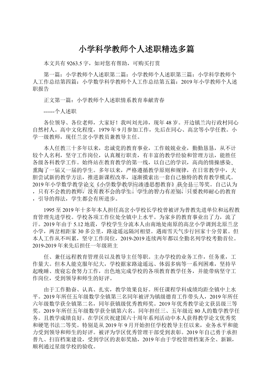 小学科学教师个人述职精选多篇Word格式文档下载.docx_第1页