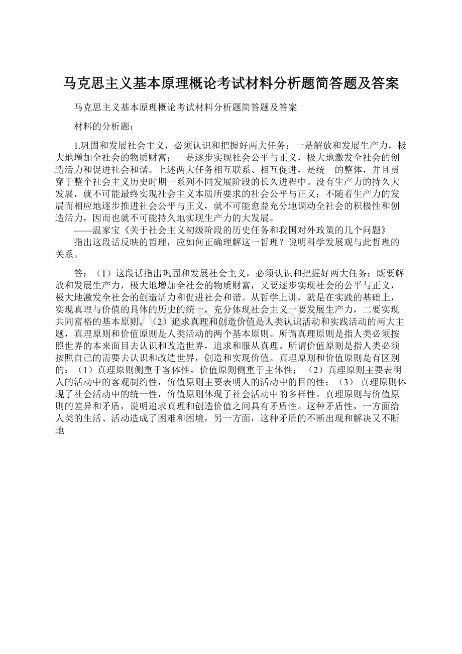 马克思主义基本原理概论考试材料分析题简答题及答案文档格式.docx