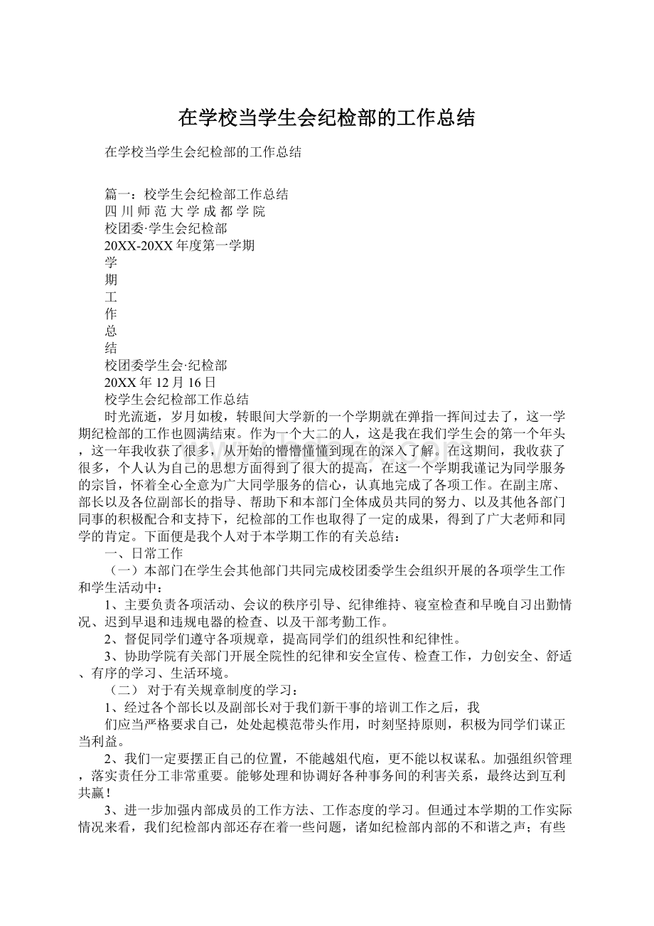 在学校当学生会纪检部的工作总结Word文件下载.docx_第1页