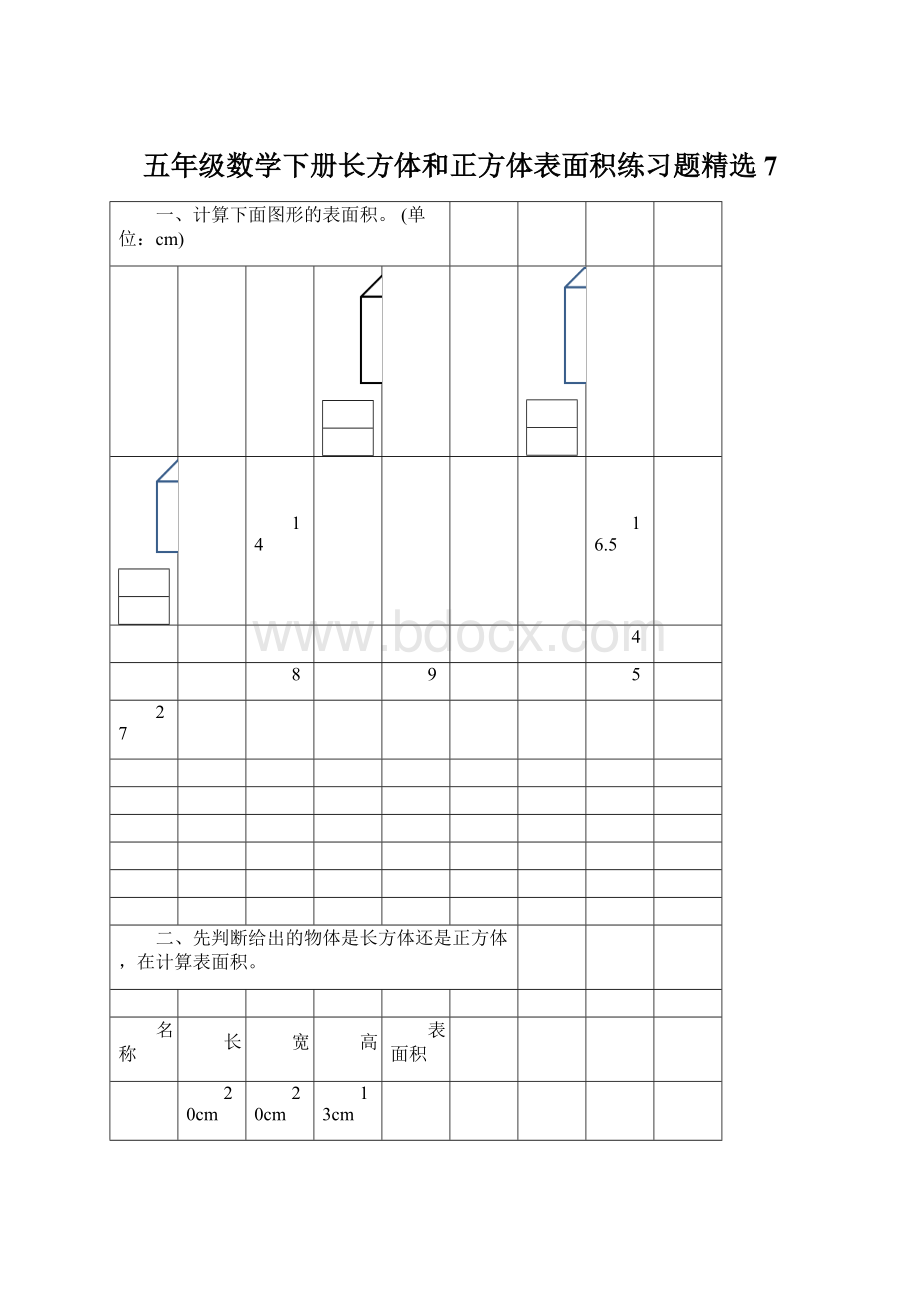 五年级数学下册长方体和正方体表面积练习题精选7.docx_第1页