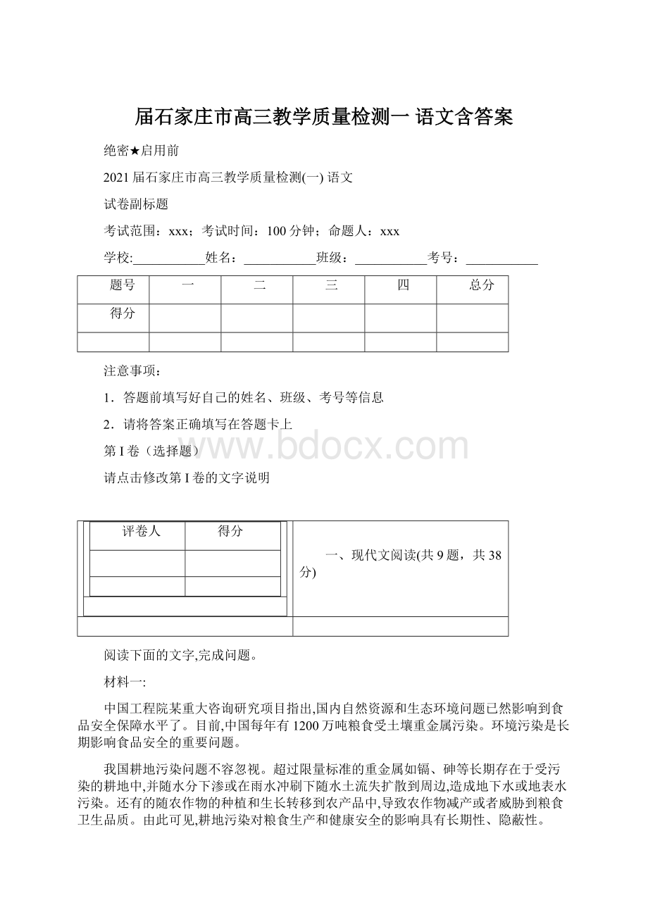 届石家庄市高三教学质量检测一 语文含答案.docx